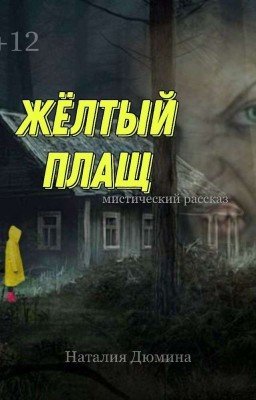 Жёлтый плащ