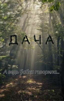 Дача