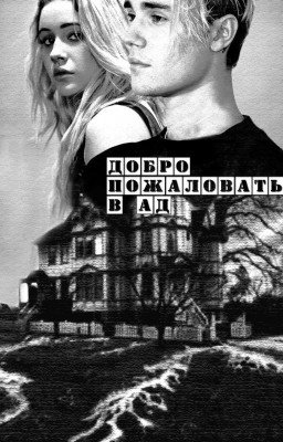 Добро пожаловать в Ад