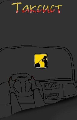 Таксист
