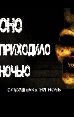 Страшилка -- Оно приходит ночью