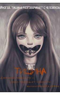 Тишина