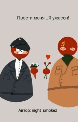 Прости меня....Я ужасен! (Закончен)