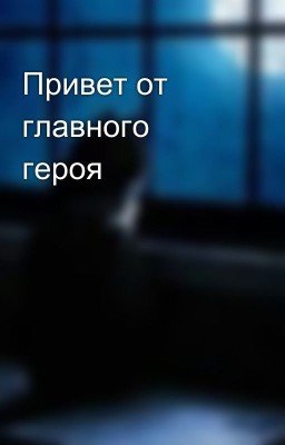 Привет от главного героя