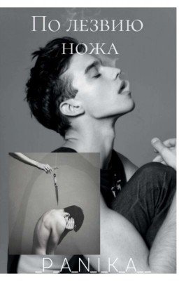 По лезвию ножа