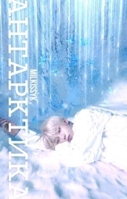 Антарктика • Kim Sunoo