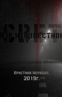 Свет от фар неизвестности.