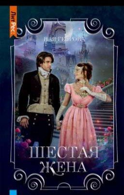 Шестая жена
