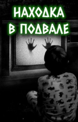 Находка в подвале -- страшные истории