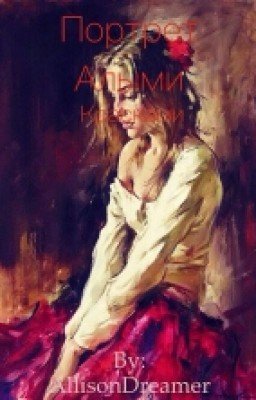 Портрет алыми красками