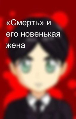 «Смерть» и его новенькая жена