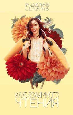 Клуб взаимного чтения