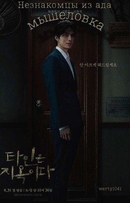 ~Незнакомцы из ада: Мышеловка~™