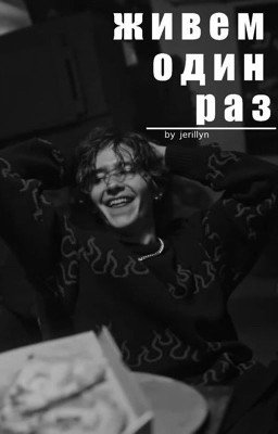 Живем один раз. | Иван Кислов, Киса.