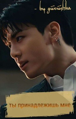 Ты принадлежишь мне