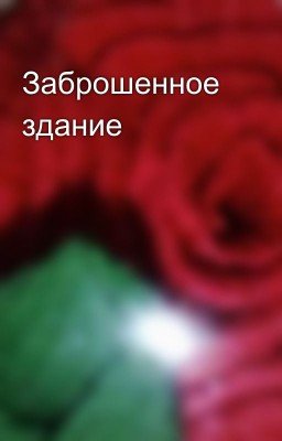 Заброшенное здание