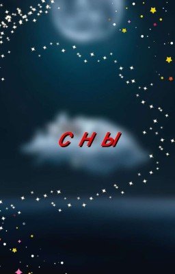 Сны