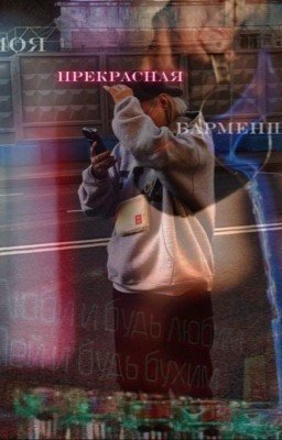 Моя прекрасная барменша