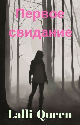 Первое свидание