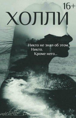 Холли ┃16+┃