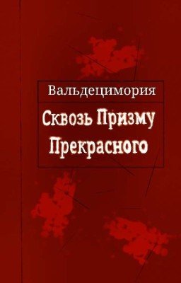 Сквозь Призму Прекрасного