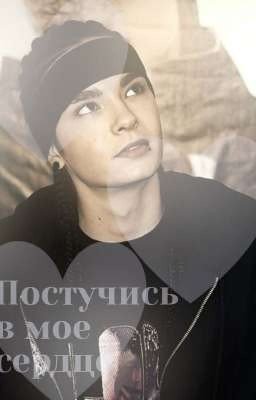 Постучись в мое сердце