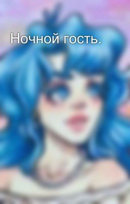 Ночной гость.