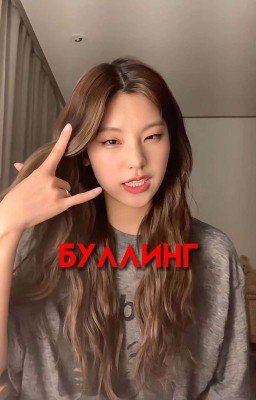 Буллинг