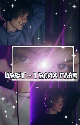 Цвет - Твоих Глаз