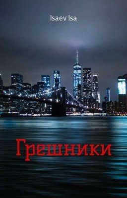 Грешники 