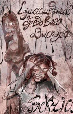 Сумасшедший Бредового Виспэра