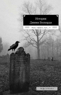 История Джима Белхарда