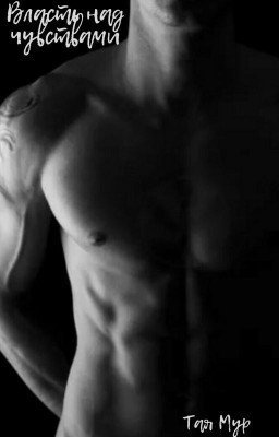 Власть над чувствами