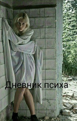Дневник Психа