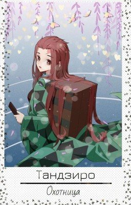Тандзиро - охотница.