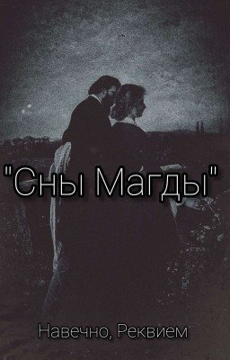 Сны Магды 
