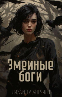 Змеиные боги