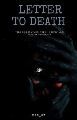 Письмо к смерти