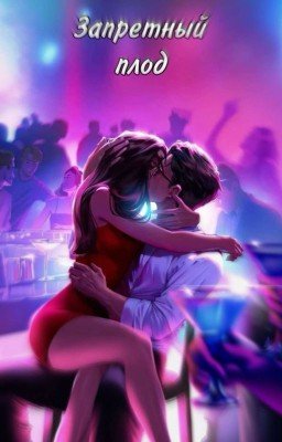 Запретный плод ❤️‍🔥