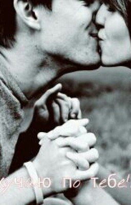Скучаю по тебе*
