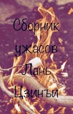 Сборник ужасов Лань Цзинъи