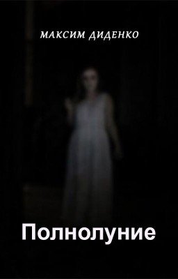 Полнолуние