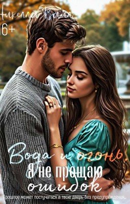 Вода и огонь. Я не прощаю ошибок (16+)