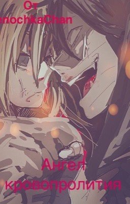 Ангел кровопролития.Инстинкт.