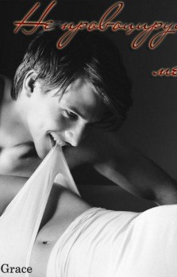 Не провоцируй меня