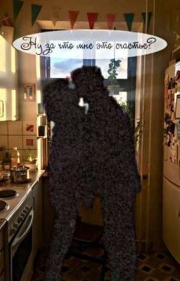 Ну за что мне это счастье? 