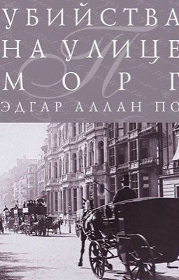 Убийство на улице Морг 