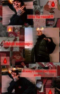 ~вампир~