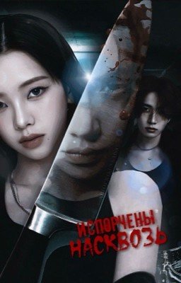 Испорчены насквозь 