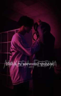 2769:да ты конченный придурок!